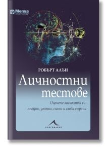 Личностни тестове - Робърт Алън - Книгомания - 9786191951550