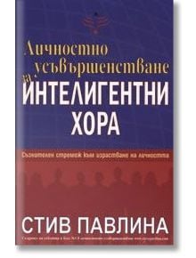 Личностно усъвършенстване за интелигентни хора - Стив Павлина - Сребърно Звънче - 3800221270087