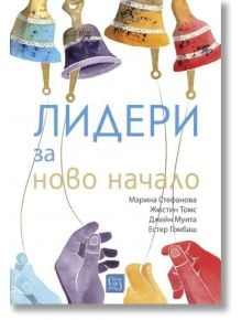 Лидери за ново начало - Марина Стефанова, Жюстин Томс, Джейн Муита, Естер Гомбаш - Изток-Запад - 9786190107569