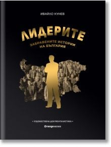 Лидерите: Забравените истории на България - Ивайло Кунев - 1085518,1085620 - Orange books - 5655 - 9786191711321