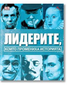 Лидерите, които промениха историята - Колектив - 1085518,1085620 - Книгомания - 9786191952274