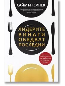 Лидерите винаги обядват последни - Саймън Синек - 1085518,1085620 - Кръгозор - 5655 - 9789547714045