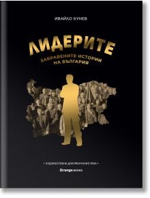 Лидерите: Забравените истории на България - Ивайло Кунев - Жена, Мъж - Orange books - 9786191711321