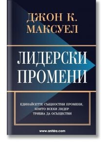 Лидерски промени - Джон К. Максуел - Анхира - 9789542929581