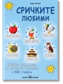 Сричките любими - Лидия Бачева - Скорпио - 9786192601829