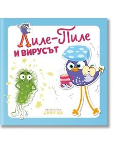 Лиле-Пиле и вирусът - Клевър Бук - 9786197701517