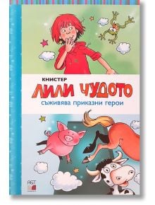 Лили Чудото съживява приказни герои - Книстер - A&T Publishing - 9786197430431