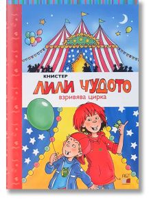 Лили чудото взривява цирка - Книстер - A&T Publishing - 9786197430448