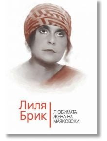 Лиля Брик. Любимата жена на Маяковски - Владимир Дядичев - Паритет - 9786191531646