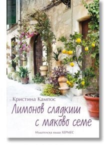 Лимонов сладкиш с маково семе - Кристина Кампос - Хермес - 9789542618614