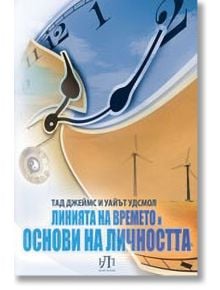 Линията на времето и основи на личността - Тад Джеймс, Уайът Удсмол - НЛП България - 9789548753043