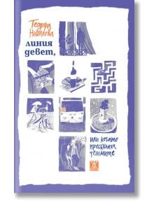 Линия девет, или когато пресъхнаха чешмите - Теодора Николова - Жанет-45 - 9786191866328
