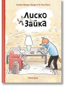 Лиско и Зайка, книга 1 - Силвия Ванден Хейде - Момиче, Момче - Timelines - 9786197727357