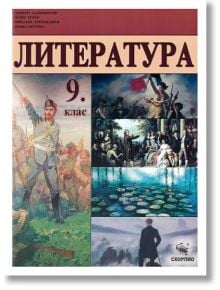 Литература за 9. клас - Николай Чернокожев, Петко Троев - Скорпио - 9789547927957