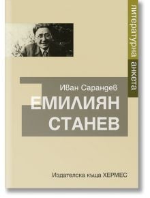 Литературна анкета: Емилиян Станев - Иван Сарандев - Хермес - 9789542618157