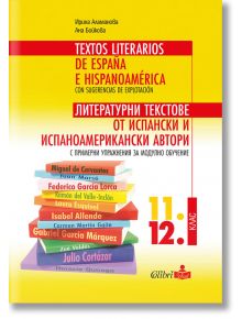 Литературни текстове от испански и испаноамерикански автори с примерни упражнения за модулно обучение 11. и 12. клас - Ана Бо