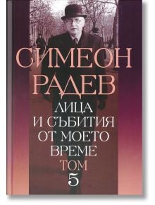 Лица и събития от моето време, том 5 - Симеон Радев - Захарий Стоянов - 9789540910284