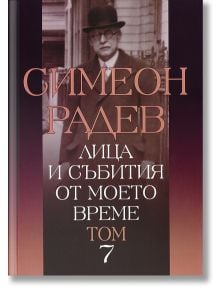 Лица и събития от моето време, том 7 - Красимир Каракачанов - Захарий Стоянов - 9789540910383