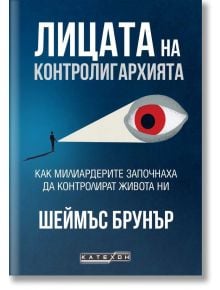 Лицата на контролигархията - Шеймъс Брунър - Жена, Мъж - Изток-Запад - 9786190115038