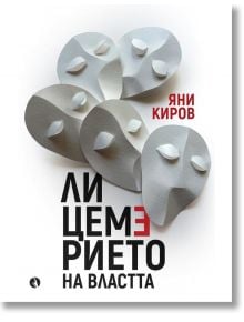 Лицемерието на властта - Яни Киров - Жена, Мъж - Рива - 9789543209514