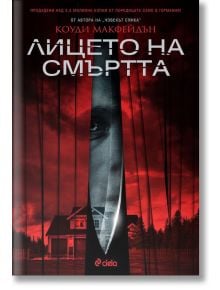 Лицето на смъртта - Коуди Макфейдън - Сиела - 9789542825074