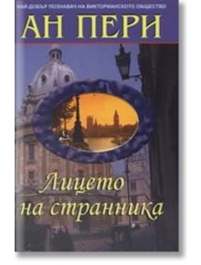 Лицето на странника - Ан Пери - Панорама Груп - 9789548672092