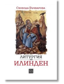 Литургия за Илинден - Свобода Бъчварова - 1085518,1085620 - Изток-Запад - 5655 - 9786190113928