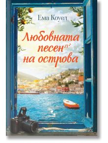 Любовната песен на острова - Ема Коуел - Жена - Кръгозор - 5655 - 9789547714823