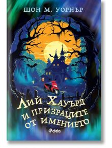 Лий Хауърд и призраците от имението - Шон М. Уорнър - Момиче, Момче - Сиела - 9789542848691