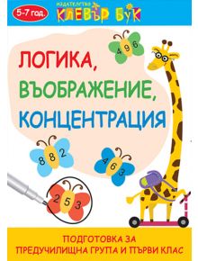 Логика, въображение, концентрация - Клевър Бук - 9786197386158