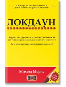 Локдаун - Михаел Морис - Дилок - 9789542902768