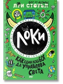 Локи, книга 3: Как един лош бог да управлява света - Луи Стоуъл - Момиче, Момче - ProBook - 9786197733044