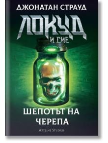 Локуд и сие, книга 2: Шепотът на черепа - Джонатан Страуд - Артлайн Студиос - 9786191931767