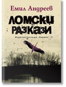 Ломски разкази - Емил Андреев - Хермес - 9789542618454