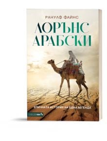 Лорънс Арабски - Ранулф Файнс - Жена, Мъж - Вакон - 9786192500856