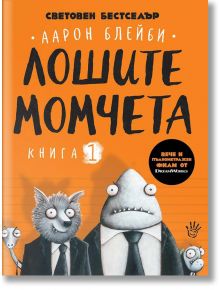 Лошите момчета, книга 1 - Аарон Блейби - Момиче, Момче - Робертино - 9786192460785