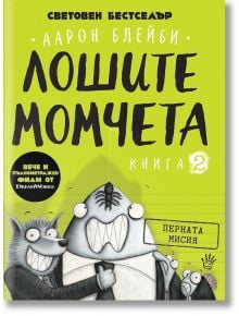 Лошите момчета, книга 2: Перната мисия - Аарон Блейби - Робертино - 9786192460808