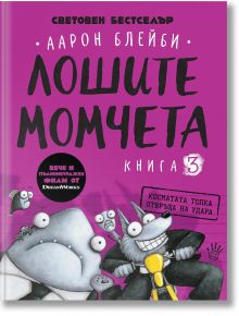 Лошите момчета, книга 3: Косматата топка отвръща на удара