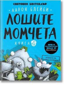 Лошите момчета, книга 4: Атаката на зомби котетата - Аарон Блейби - Робертино - 9786192460853