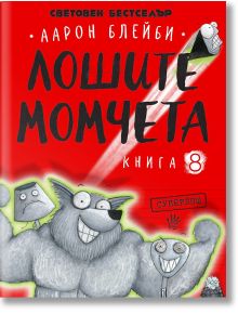 Лошите момчета, книга 8: Суперлош - Аарон Блейби - Момиче, Момче - Робертино - 9786192461249