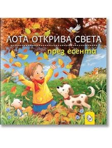 Лота открива света през есента - Сандра Грим - 1129388,1129390 - Мармот - 5655 - 9786197241815