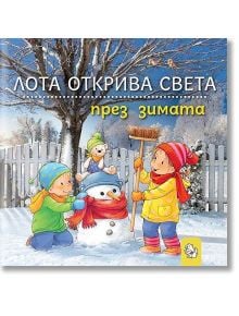 Лота открива света през зимата - Сандра Грим - Момиче, Момче - Мармот - 9786197241822