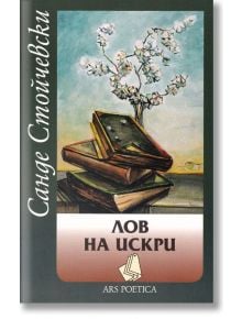 Лов на искри - Санде Стойчевски - Захарий Стоянов - 9789540913551