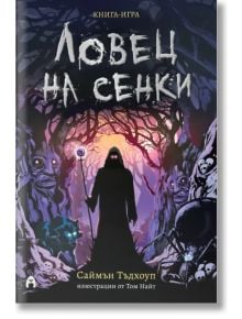 Книга-игра: Ловец на сенки  - Саймън Тъдхоуп, Том Найт - Момиче, Момче - Асеневци - 9786192660550