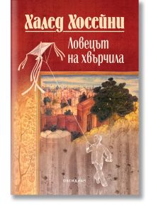 Ловецът на хвърчила (юбилейно издание) - Халед Хосейни - Обсидиан - 9789547695672