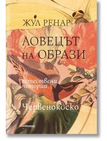 Ловецът на образи. Естествени истории. Червенокоско - Жул Ренар - Милениум Пъблишинг - 9789545155260