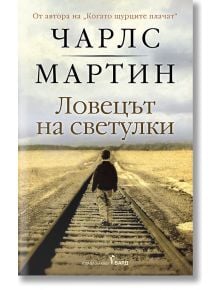 Ловецът на светулки - Чарлс Мартин - Жена, Мъж - Бард - 9786190303039