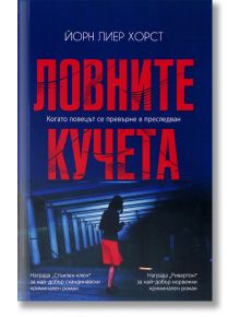 Ловните кучета - Йорн Лиер Хорст - Изида - 9786197040975