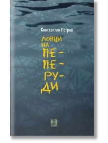 Ловци на пеперуди. Разкази - Константин Петров - Жанет-45 - 9786191864799