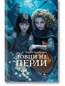 Ловци на перли - Карин Ерландсон - Персей - 9786191613137